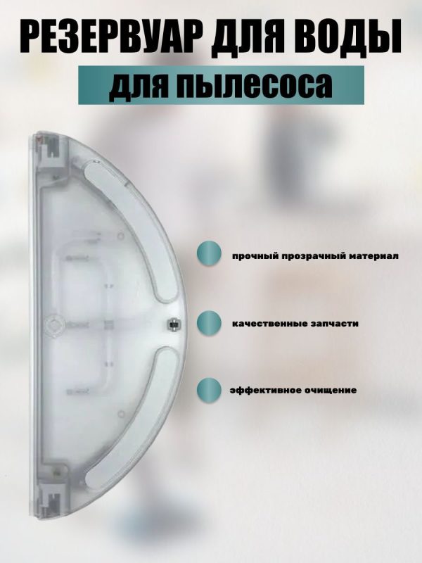 Резервуар воды для робота пылесоса Xiaomi, Dreame D9 — изображение 19