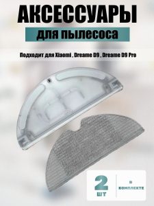 Резервуар воды для робота пылесоса Xiaomi, Dreame D9 — изображение 17