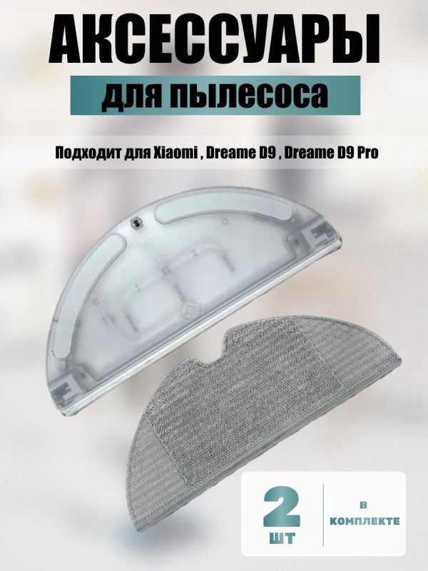 Резервуар воды для робота пылесоса Xiaomi, Dreame D9 — изображение 17