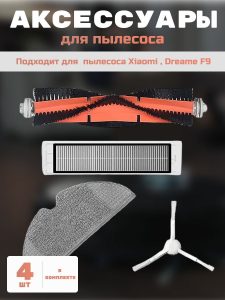 Аксессуары для пылесоса Xiaomi , Dreame F9 / сменные тряпка микрофибра + НЕРА фильтр + основная щетка + боковая щетка
