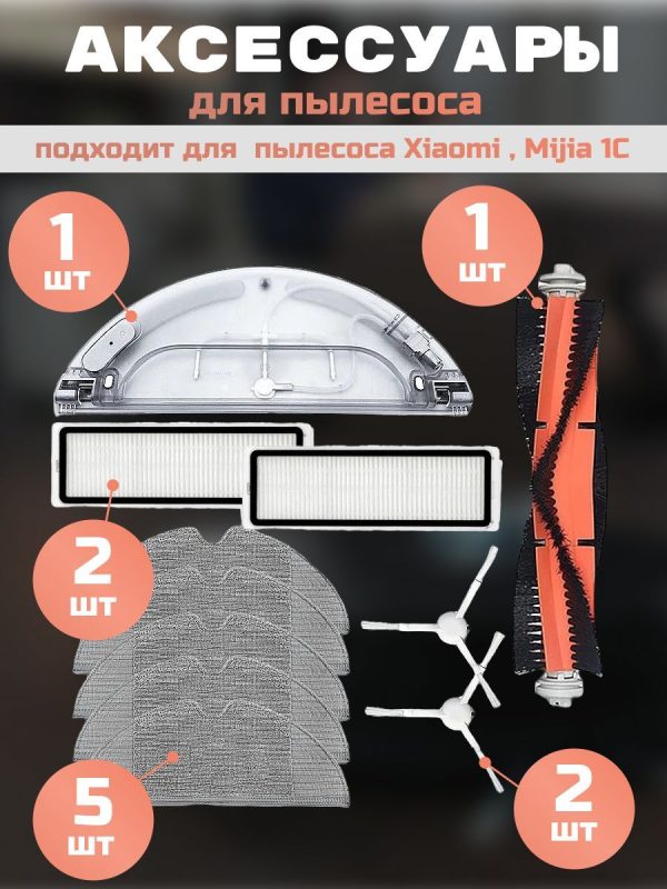 Аксессуары для пылесоса Xiaomi , Mijia 1C / сменные резервуар для воды с электрическим управлением + тряпка микрофибра 5 шт + НЕРА фильтр 2 шт + основная щетка + боковая щетка 2 шт — изображение 1
