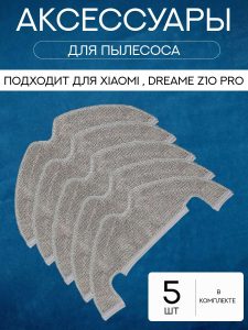 Сменные тряпки для робота пылесоса Xiaomi, Dreame Z10 — изображение 12