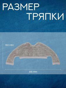 Сменные тряпки для робота пылесоса Xiaomi, Dreame Z10 — изображение 14