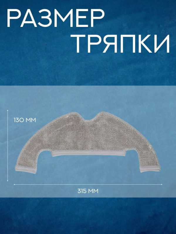 Сменные тряпки для робота пылесоса Xiaomi, Dreame Z10 — изображение 14