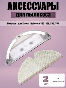 Аксессуары для пылесоса Xiaomi , Roborock S50 , S51 , S55 , T61 / сменные резервуар для воды + тряпка микрофибра