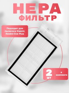 Фильтр для робота пылесоса Xiaomi, Roidmi EVE Plus — изображение 12