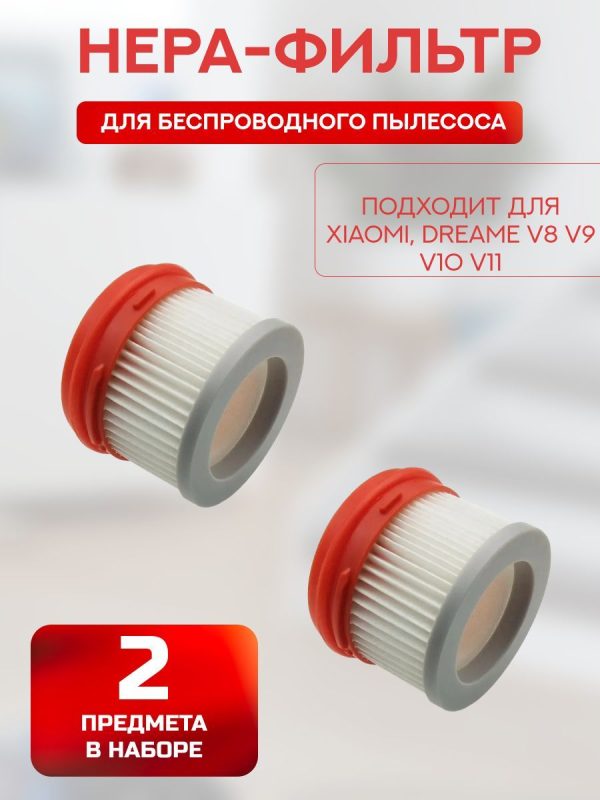 Фильтр НЕРА для беспроводного пылесоса Xiaomi, Dreame V8 V9 V10 V11 (комплект 2 штуки) — изображение 1
