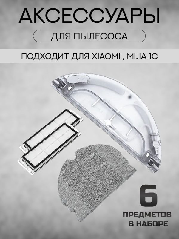 Резервуар для воды с электрическим управлением / Аксессуары для пылесоса Xiaomi , Mijia 1C_сменные тряпка микрофибра 3 шт + НЕРА фильтр 2 шт — изображение 1