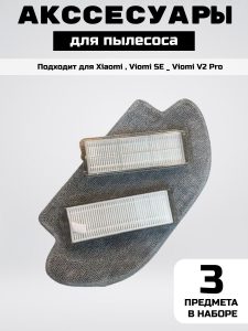 MiLion / Аксессуары для пылесоса Xiaomi , Viomi SE _ Viomi V2 Pro сменные тряпка микрофибра 1 шт + НЕРА фильтр 2 шт