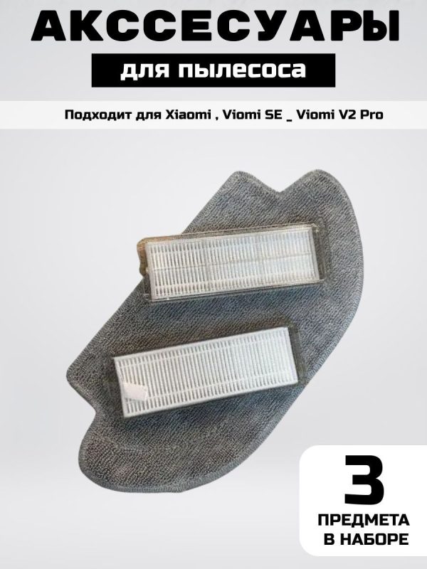 MiLion / Аксессуары для пылесоса Xiaomi , Viomi SE _ Viomi V2 Pro сменные тряпка микрофибра 1 шт + НЕРА фильтр 2 шт — изображение 1