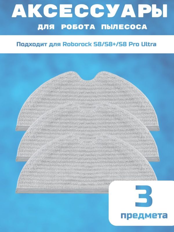 Тряпка для робота пылесоса Xiaomi,Roborock S8;S8 plus — изображение 9