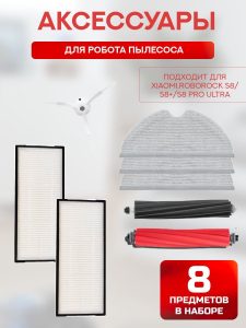 Для робота пылесоса Xiaomi , Roborock S8/S8+/S8 Pro Ultra : Салфетка-микрофибра 3 шт., HEPA-фильтр 2 шт. , белая боковая щетка, красная и черная основные щетки