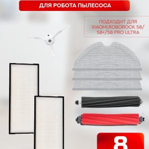 Для робота пылесоса Xiaomi , Roborock S8/S8+/S8 Pro Ultra : Салфетка-микрофибра 3 шт., HEPA-фильтр 2 шт. , белая боковая щетка, красная и черная основные щетки