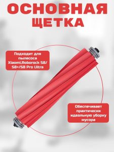Для робота пылесоса Xiaomi , Roborock S8/S8+/S8 Pro Ultra : Салфетка-микрофибра 3 шт., HEPA-фильтр 2 шт. , белая боковая щетка, красная и черная основные щетки — изображение 3