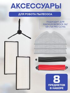 Для робота пылесоса Xiaomi , Roborock S8/S8+/S8 Pro Ultra : Салфетка-микрофибра 3 шт., HEPA-фильтр 2 шт. , черная боковая щетка, красная и черная основные щетки