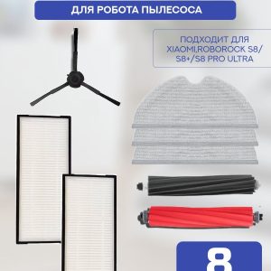Для робота пылесоса Xiaomi , Roborock S8/S8+/S8 Pro Ultra : Салфетка-микрофибра 3 шт., HEPA-фильтр 2 шт. , черная боковая щетка, красная и черная основные щетки