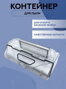 Контейнер для для пыли на робот пылесос Xiaomi, Mop 2 lite