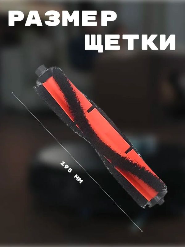 Основная щетка для робота пылесоса Xiaomi , Robot Vacuum X10+/S10+ — изображение 3