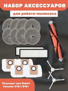 Аксессуары для робота пылесоса Xiaomi, Robot Vacuum X10+ — изображение 16