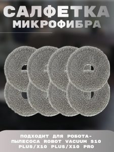 Салфетки из микрофибры для робота пылесоса Xiaomi , robot vacuum x20+ , Robot Vacuum S10 Plus/X10 Plus/X10 Pro 8 штук — изображение 4