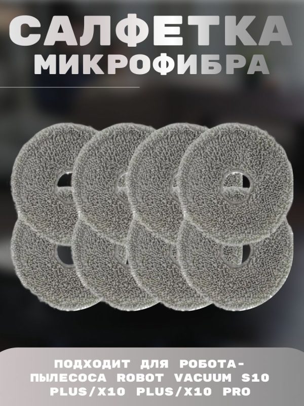 Салфетки из микрофибры для робота пылесоса Xiaomi , robot vacuum x20+ , Robot Vacuum S10 Plus/X10 Plus/X10 Pro 8 штук — изображение 4