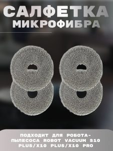 Салфетки из микрофибры для робота пылесоса Xiaomi , Robot Vacuum x20+ , S10 Plus/X10 Plus/X10 Pro , Vacuum s20+ 4 штуки