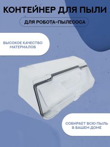 Контейнер для робота пылесоса Xiaomi ,Robot Vacuum S10 , S12 , T12 , Mijia 3C , Vacuum LDS( STYTJ02YM )/Mop P/Viomi SE/V2 Pro/V3/3C — изображение 2
