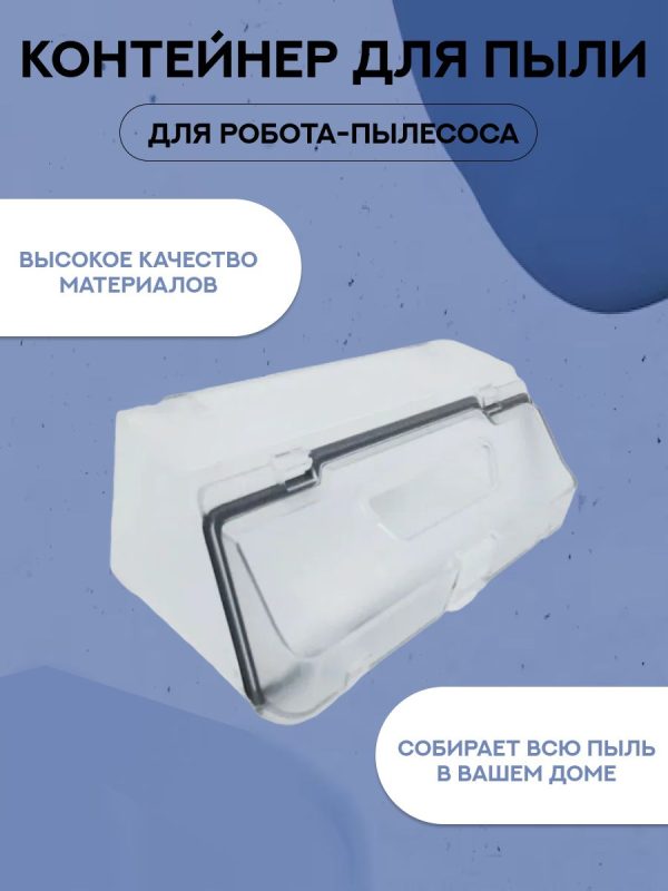 Контейнер для робота пылесоса Xiaomi ,Robot Vacuum S10 , S12 , T12 , Mijia 3C , Vacuum LDS( STYTJ02YM )/Mop P/Viomi SE/V2 Pro/V3/3C — изображение 2