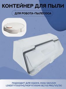 Контейнер для робота пылесоса Xiaomi ,Robot Vacuum S10 , S12 , T12 , Mijia 3C , Vacuum LDS( STYTJ02YM )/Mop P/Viomi SE/V2 Pro/V3/3C