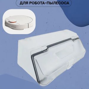 Контейнер для робота пылесоса Xiaomi ,Robot Vacuum S10 , S12 , T12 , Mijia 3C , Vacuum LDS( STYTJ02YM )/Mop P/Viomi SE/V2 Pro/V3/3C