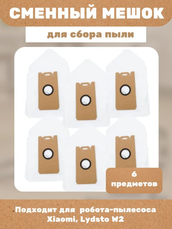 Мешки для пылесоса Xiaomi, Lydsto W2 6 штук — изображение 5