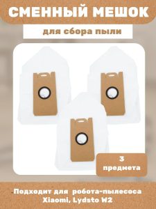 Мешки для станции самоочистки Xiaomi, Lydsto W2 — изображение 5