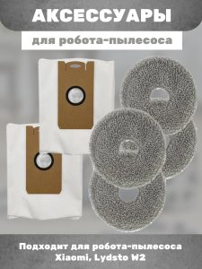 Набор аксессуаров для робота-пылесоса Xiaomi, Lydsto W2 : Салфетка-микрофибра 4 шт., Мешок для сбора пыли 2 шт.