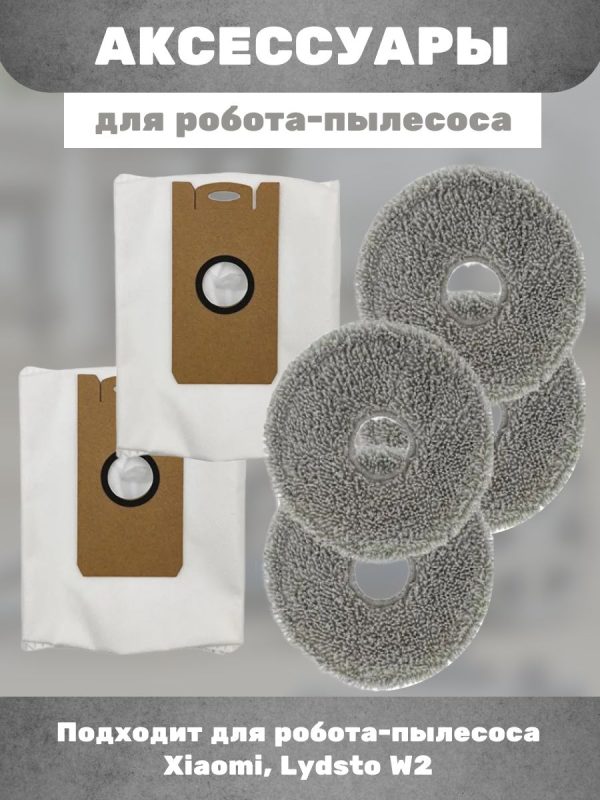 Набор аксессуаров для робота-пылесоса Xiaomi, Lydsto W2 : Салфетка-микрофибра 4 шт., Мешок для сбора пыли 2 шт. — изображение 1