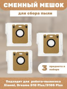 Сменные мешки для пыли 3 шт. для робота-пылесоса Xiaomi, Dreame D10 Plus/D10S Plus