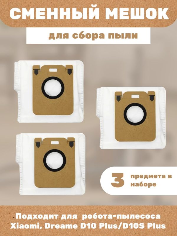Сменные мешки для пыли 3 шт. для робота-пылесоса Xiaomi, Dreame D10 Plus/D10S Plus — изображение 1