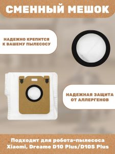 Пылесборник для робота пылесоса xiaomi , Dreame D10 Plus / D10S Plus - комплект 5 шт — изображение 3