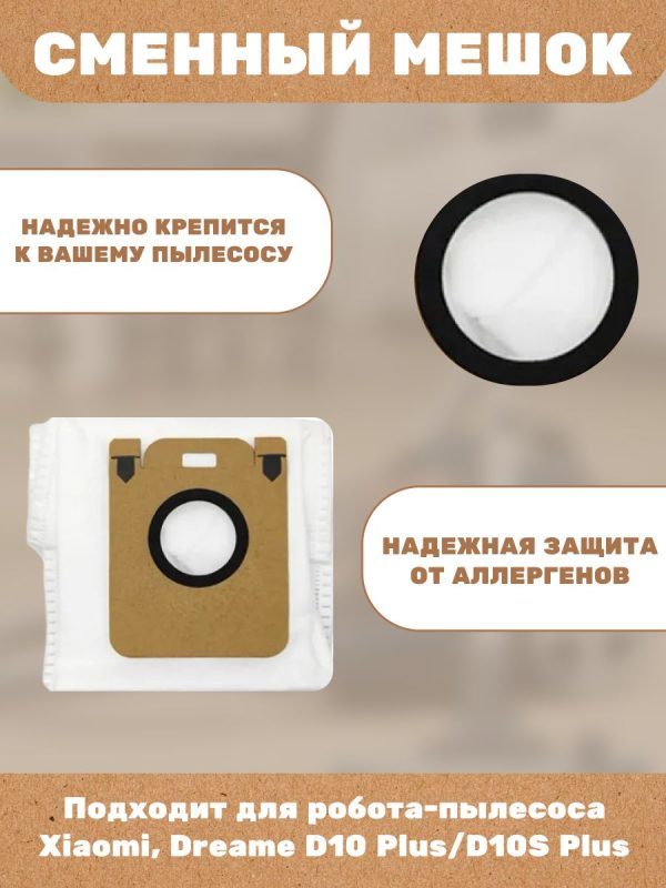 Пылесборник для робота пылесоса xiaomi , Dreame D10 Plus / D10S Plus - комплект 5 шт — изображение 3