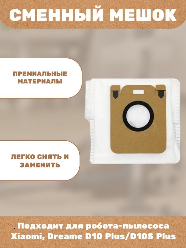 Сменные мешки для пыли 3 шт. для робота-пылесоса Xiaomi, Dreame D10 Plus/D10S Plus — изображение 2