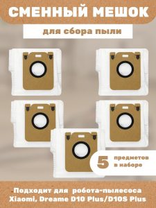 Пылесборник для робота пылесоса xiaomi , Dreame D10 Plus / D10S Plus - комплект 5 шт