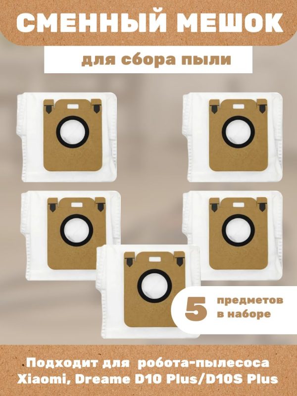 Пылесборник для робота пылесоса xiaomi , Dreame D10 Plus / D10S Plus - комплект 5 шт — изображение 1