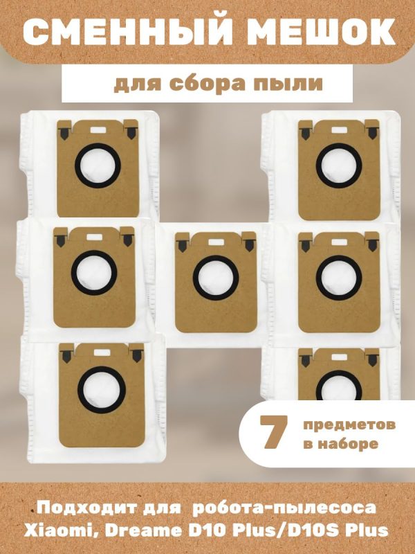 Мешок для пыли робота пылесоса xiaomi , Dreame D10 Plus / D10S Plus - комплект 7 шт — изображение 1