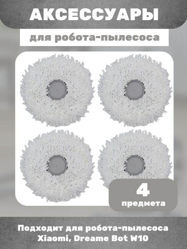 Сменная тряпка микрофибра для робота пылесоса Xiaomi, Dreame Bot W10 (4 штуки ) — изображение 1