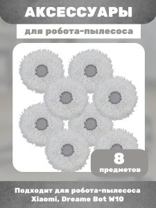 Тряпки для робота пылесоса круглые Хiaomi, Dreame Bot W10 — изображение 6
