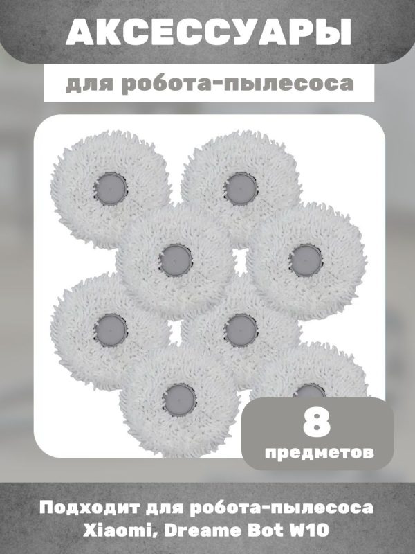 Тряпки для робота пылесоса круглые Хiaomi, Dreame Bot W10 — изображение 6