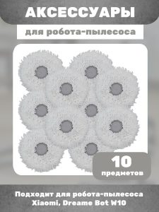 Тряпка для робота пылесоса круглые Xiaomi, Dreame Bot W10 — изображение 6