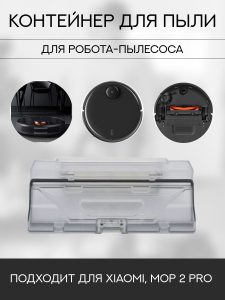 Пылесборник для робота пылесоса Xiaomi , Mop 2 Pro — изображение 6