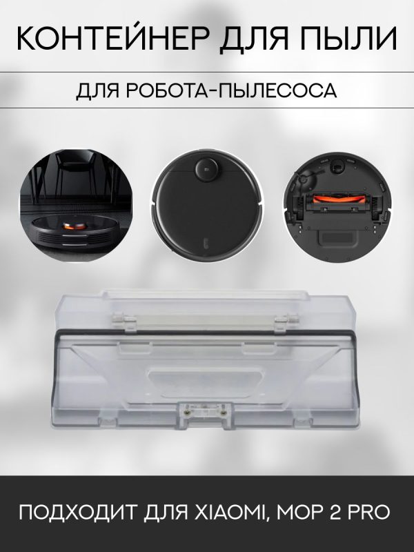Пылесборник для робота пылесоса Xiaomi , Mop 2 Pro — изображение 6