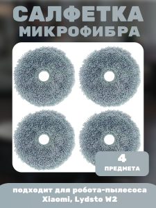 Тряпки для робота пылесоса круглые Xiaomi, Lydsto W2 — изображение 6