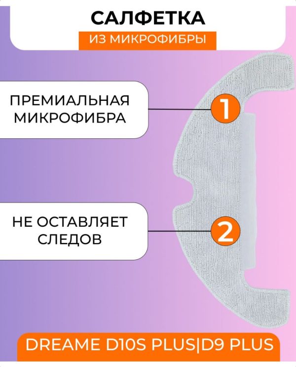Тряпки для робота пылесоса Xiaomi, Dreame D10S Plus;D9 Plus — изображение 7